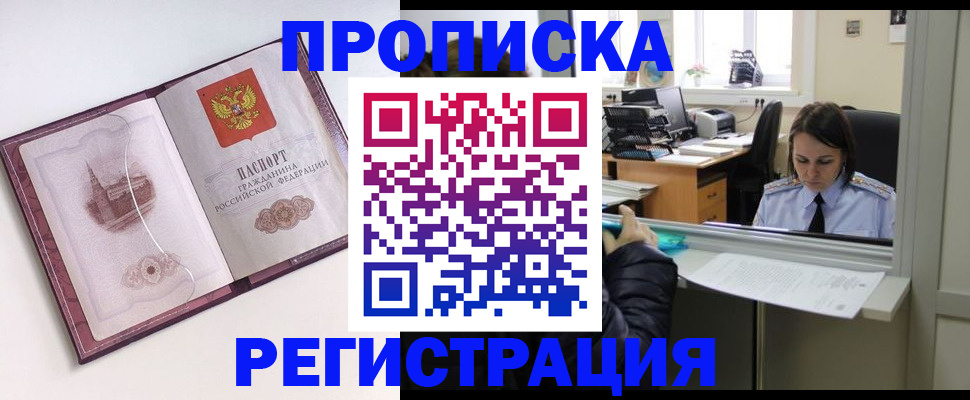 временная прописка в Покачах